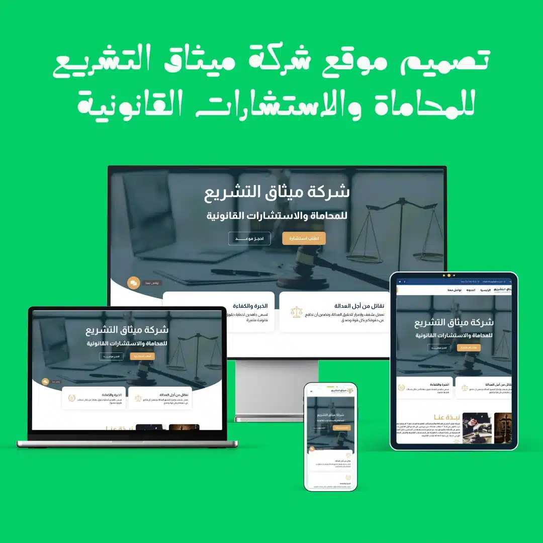 تصميم موقع ميثاق التشريع للمحاماة